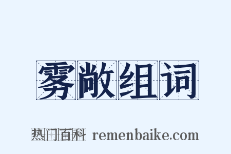 雾敞组词是什么意思的图片